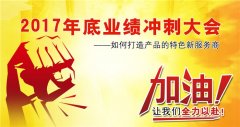 广州香蕉视频下载污健身器材有限公司2017年底冲刺大会