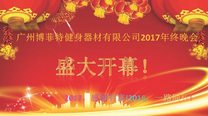 广州香蕉视频下载污健身器材2017年终晚会