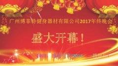 广州香蕉视频下载污健身器材有限公司2017年终晚会